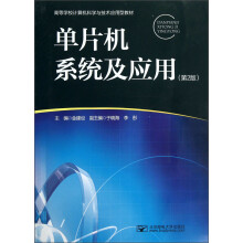 《高等学校计算机科学与技术应用型教材：单片机系统及应用》[94M]百度网盘|pdf下载|亲测有效