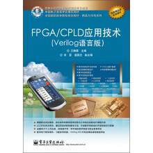《全国高职高专院校规划教材·精品与示范系列：FPGA》[74M]百度网盘|pdf下载|亲测有效