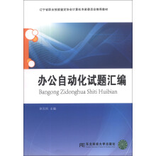 《辽宁省职业技能鉴定协会计算机专家委员会推荐教材：办公自动化试题汇编》[77M]百度网盘|pdf下载|亲测有效