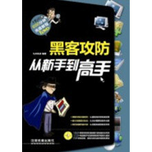 《黑客攻防从新手到高手》[50M]百度网盘|pdf下载|亲测有效