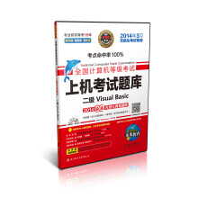 《未来教育·全国计算机等级考试上机考试题库：二级VisualBasic》[91M]百度网盘|pdf下载|亲测有效