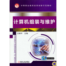 《中等职业教育改革创新示范教材：计算机组装与维护》[75M]百度网盘|pdf下载|亲测有效