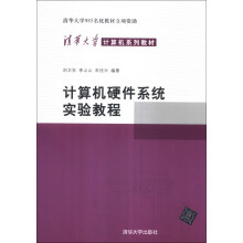 《计算机硬件系统实验教程》[72M]百度网盘|pdf下载|亲测有效