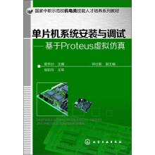 《单片机系统安装与调试：基于Proteus虚拟仿真》[45M]百度网盘|pdf下载|亲测有效