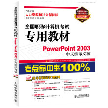 《全国专业技术人员计算机应用能力考试精品教材·全国职称计算机考试专用教材：PowerPoint中文演示文稿》[78M]百度网盘|pdf下载|亲测有效