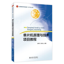 《单片机原理与技术项目教程》[66M]百度网盘|pdf下载|亲测有效