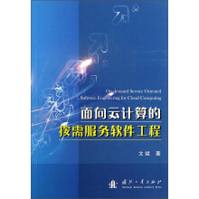 《面向云计算的按需服务软件工程》[62M]百度网盘|pdf下载|亲测有效
