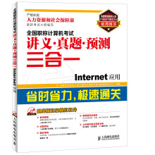 《全国职称计算机考试讲义·真题·预测三合一：Internet应用》[44M]百度网盘|pdf下载|亲测有效
