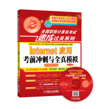 《Internet应用考前冲刺与全真模拟》[58M]百度网盘|pdf下载|亲测有效