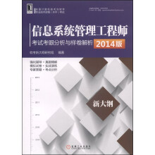 《信息系统管理工程师考试考眼分析与样卷解析》[62M]百度网盘|pdf下载|亲测有效