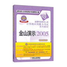 《全国专业技术人员计算机应用能力考试系列教材过关系列：金山演示》[86M]百度网盘|pdf下载|亲测有效