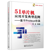 《单片机应用开发典型范例：基于Proteus仿》[48M]百度网盘|pdf下载|亲测有效