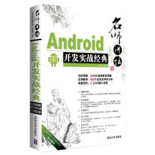 《名师讲坛：Android开发实战经典》[80M]百度网盘|pdf下载|亲测有效
