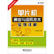 《单片机通信与组网技术实例详解》[49M]百度网盘|pdf下载|亲测有效