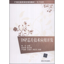 《DSP芯片技术应用开发》[51M]百度网盘|pdf下载|亲测有效