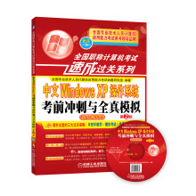 《全国职称计算机考试速成过关系列：中文WindowsXP操作系统考前冲刺与全真模拟》[98M]百度网盘|pdf下载|亲测有效