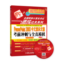 《全国职称计算机考试速成过关系列：PowerPoint中文演示文稿考前冲刺与全真模拟》[47M]百度网盘|pdf下载|亲测有效