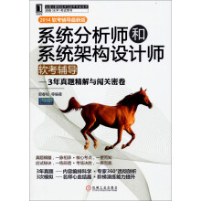 《系统分析师和系统架构设计师软考辅导：3年真题精解与闯关密卷》[66M]百度网盘|pdf下载|亲测有效