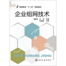 《企业组网技术》[56M]百度网盘|pdf下载|亲测有效