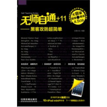 《无师自通：黑客攻防超简单》[95M]百度网盘|pdf下载|亲测有效