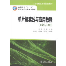 《单片机实践与应用教程》[40M]百度网盘|pdf下载|亲测有效