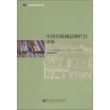 《明伦出版学研究书系：中国互联网品牌栏目评析》[64M]百度网盘|pdf下载|亲测有效