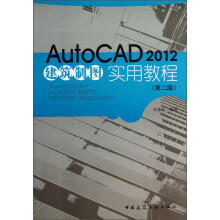 《AutoCAD建筑制图实用教程》[41M]百度网盘|pdf下载|亲测有效