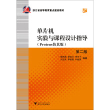 《单片机实验与课程设计指导》[58M]百度网盘|pdf下载|亲测有效