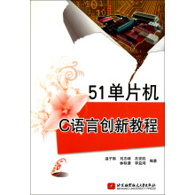 《单片机C语言创新教程》[99M]百度网盘|pdf下载|亲测有效
