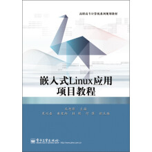《嵌入式Linux应用项目教程》[47M]百度网盘|pdf下载|亲测有效