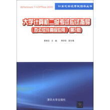 《计算机等级考试指导丛书：计算机二级考试应试指导》[66M]百度网盘|pdf下载|亲测有效