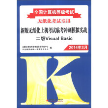 《全国计算机等级考试·新版无纸化上机考试临考冲刺模拟实战：二级VisualBasic》[52M]百度网盘|pdf下载|亲测有效