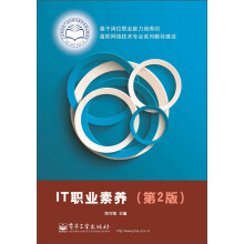 《基于岗位职业能力培养的高职网络技术专业系列教材建设：IT职业素养》[67M]百度网盘|pdf下载|亲测有效