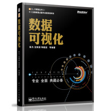 《大数据丛书：数据可视化》[93M]百度网盘|pdf下载|亲测有效