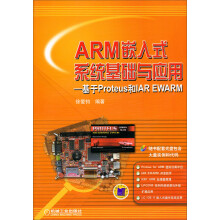《ARM嵌入式系统基础与应用：基于Proteus和IAREWARM》[97M]百度网盘|pdf下载|亲测有效