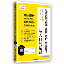 《学电脑从入门到精通：电脑选购\组装\优化\维护\故障排除从入门到精通》[94M]百度网盘|pdf下载|亲测有效