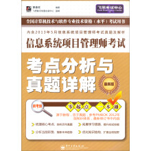 《信息系统项目管理师考试：考点分析与真题详解》[97M]百度网盘|pdf下载|亲测有效