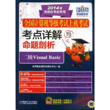 《全国计算机等级考试上机考试：考点详解与命题分析二级VisualBasic》[69M]百度网盘|pdf下载|亲测有效
