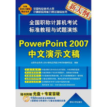 《全国职称计算机考试标准教程与试题演练：PowerPoint中文演示文稿》[60M]百度网盘|pdf下载|亲测有效