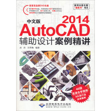 《新闻出版总署“盘配书”项目：中文版AutoCAD辅助设计案例精讲》[53M]百度网盘|pdf下载|亲测有效