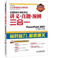 《全国职称计算机考试讲义·真题·预测三合一：PowerPoint中文演示文稿》[74M]百度网盘|pdf下载|亲测有效