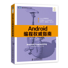 《Android编程权威指南》[65M]百度网盘|pdf下载|亲测有效