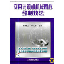《实用计算机机械图样绘制技法》[55M]百度网盘|pdf下载|亲测有效