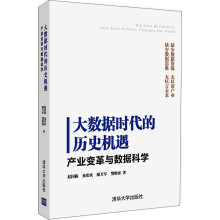 《大数据时代的历史机遇：产业变革与数据科学》[53M]百度网盘|pdf下载|亲测有效