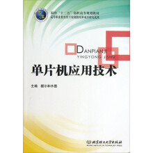《面向“十二五”高职高专规划教材·高等职业教育骨干校课程改革项目研究成果：单片机应用技术》[49M]百度网盘|pdf下载|亲测有效
