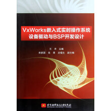 《VxWorks嵌入式实时操作系统设备驱动与BSP开发设计》[93M]百度网盘|pdf下载|亲测有效