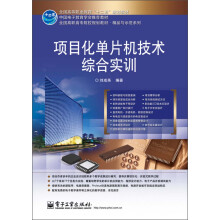 《全国高等职业教育“十二五”规划教材：项目化单片机技术综合实训》[92M]百度网盘|pdf下载|亲测有效