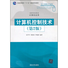 《普通高等教育“十一五”国家级规划教材：计算机控制技术》[87M]百度网盘|pdf下载|亲测有效