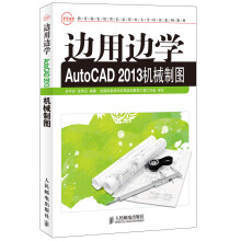 《教育部实用型信息技术人才培养系列教材：边用边学AutoCAD机械制图》[71M]百度网盘|pdf下载|亲测有效