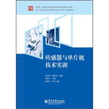《传感器与单片机技术实训》[97M]百度网盘|pdf下载|亲测有效